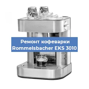 Замена фильтра на кофемашине Rommelsbacher EKS 3010 в Москве